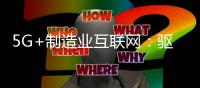 5G+制造业互联网：驱动中国制造业转型与全球金融发展的新引擎